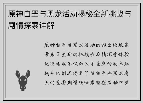 原神白垩与黑龙活动揭秘全新挑战与剧情探索详解