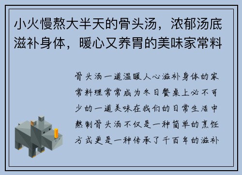 小火慢熬大半天的骨头汤，浓郁汤底滋补身体，暖心又养胃的美味家常料理