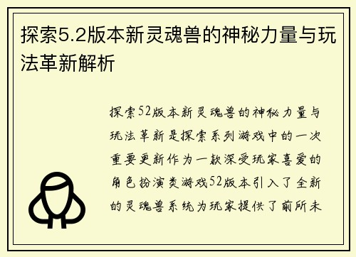 探索5.2版本新灵魂兽的神秘力量与玩法革新解析