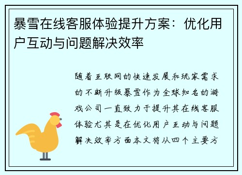 暴雪在线客服体验提升方案：优化用户互动与问题解决效率