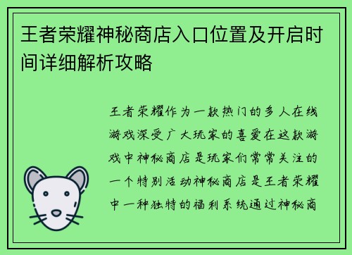 王者荣耀神秘商店入口位置及开启时间详细解析攻略