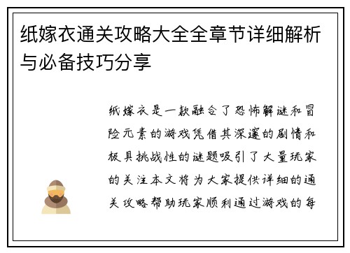 纸嫁衣通关攻略大全全章节详细解析与必备技巧分享