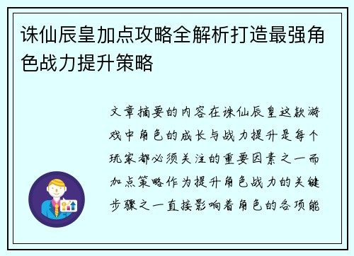 诛仙辰皇加点攻略全解析打造最强角色战力提升策略