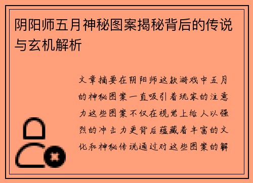 阴阳师五月神秘图案揭秘背后的传说与玄机解析