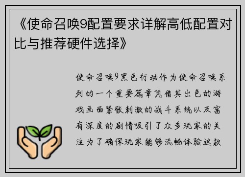 《使命召唤9配置要求详解高低配置对比与推荐硬件选择》