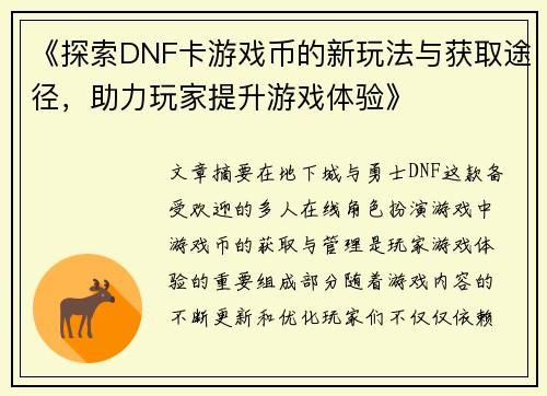 《探索DNF卡游戏币的新玩法与获取途径，助力玩家提升游戏体验》