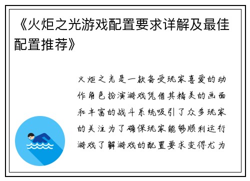 《火炬之光游戏配置要求详解及最佳配置推荐》