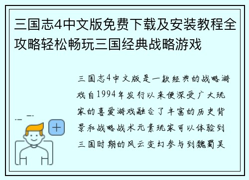 三国志4中文版免费下载及安装教程全攻略轻松畅玩三国经典战略游戏