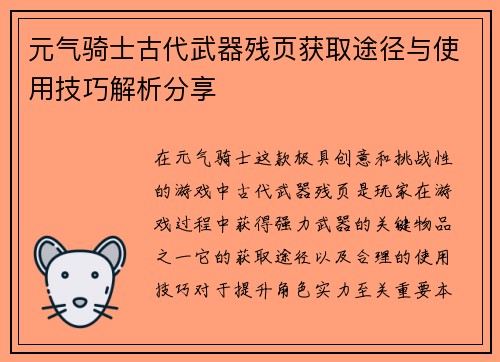 元气骑士古代武器残页获取途径与使用技巧解析分享