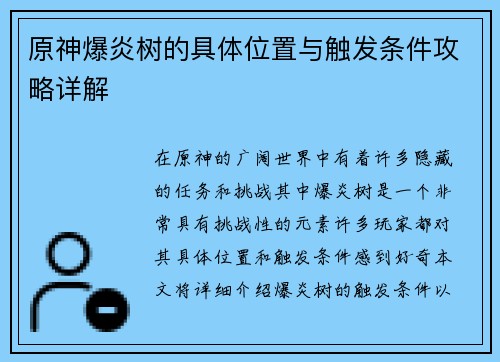 原神爆炎树的具体位置与触发条件攻略详解