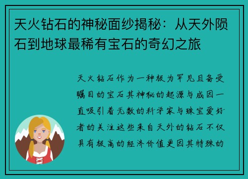 天火钻石的神秘面纱揭秘：从天外陨石到地球最稀有宝石的奇幻之旅