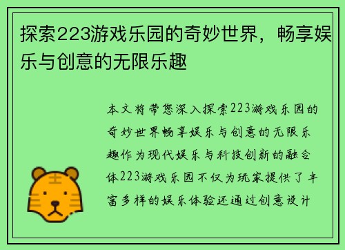 探索223游戏乐园的奇妙世界，畅享娱乐与创意的无限乐趣