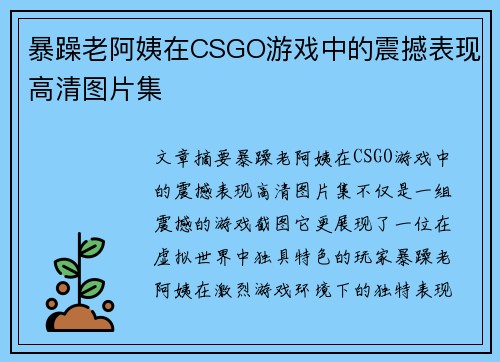 暴躁老阿姨在CSGO游戏中的震撼表现高清图片集