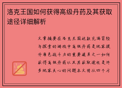 洛克王国如何获得高级丹药及其获取途径详细解析