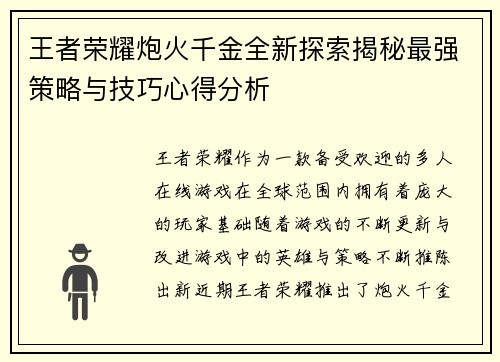王者荣耀炮火千金全新探索揭秘最强策略与技巧心得分析
