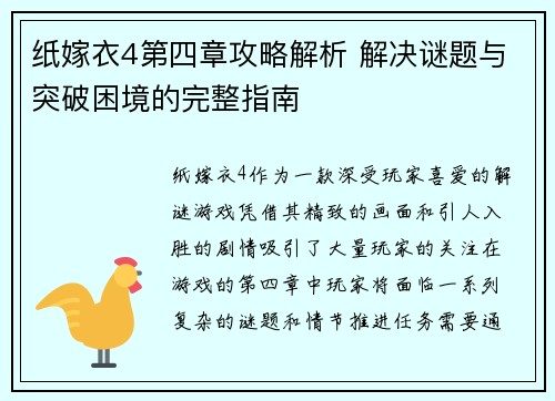 纸嫁衣4第四章攻略解析 解决谜题与突破困境的完整指南