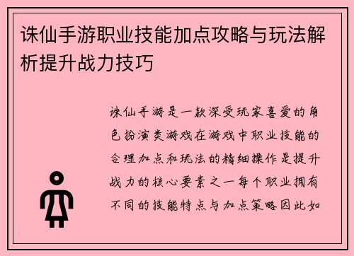 诛仙手游职业技能加点攻略与玩法解析提升战力技巧