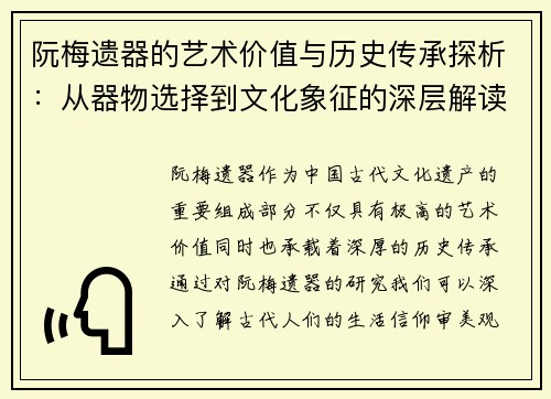 阮梅遗器的艺术价值与历史传承探析：从器物选择到文化象征的深层解读