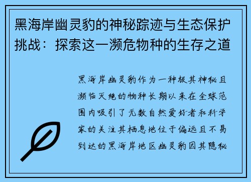 黑海岸幽灵豹的神秘踪迹与生态保护挑战：探索这一濒危物种的生存之道