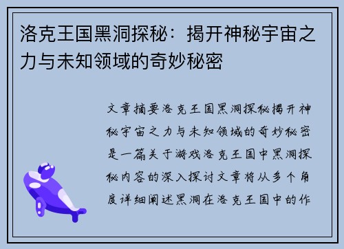 洛克王国黑洞探秘：揭开神秘宇宙之力与未知领域的奇妙秘密