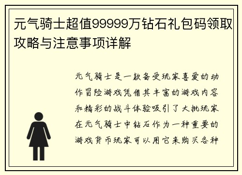 元气骑士超值99999万钻石礼包码领取攻略与注意事项详解