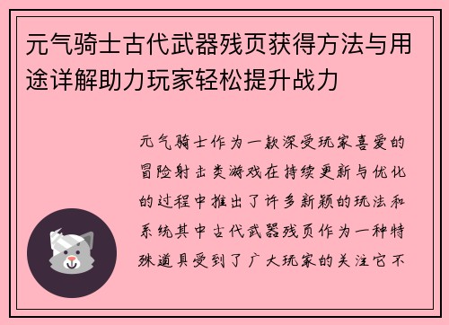 元气骑士古代武器残页获得方法与用途详解助力玩家轻松提升战力