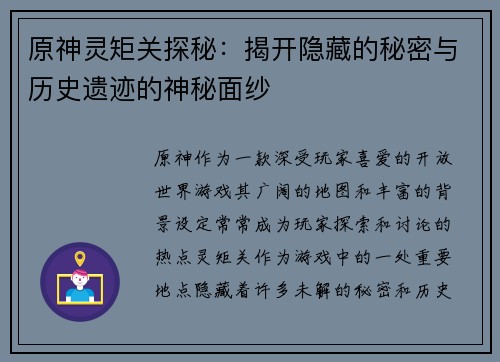 原神灵矩关探秘：揭开隐藏的秘密与历史遗迹的神秘面纱