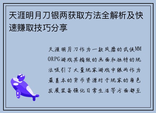 天涯明月刀银两获取方法全解析及快速赚取技巧分享