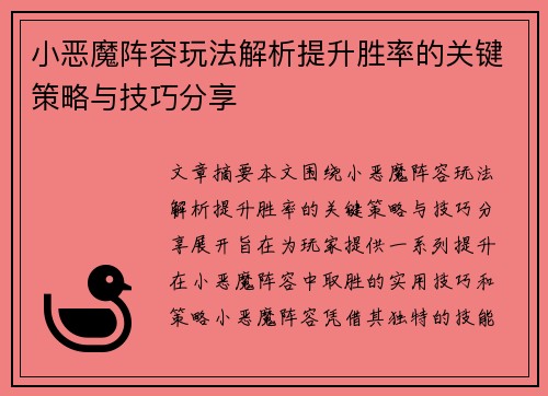 小恶魔阵容玩法解析提升胜率的关键策略与技巧分享