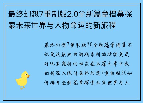 最终幻想7重制版2.0全新篇章揭幕探索未来世界与人物命运的新旅程