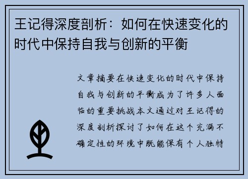 王记得深度剖析：如何在快速变化的时代中保持自我与创新的平衡