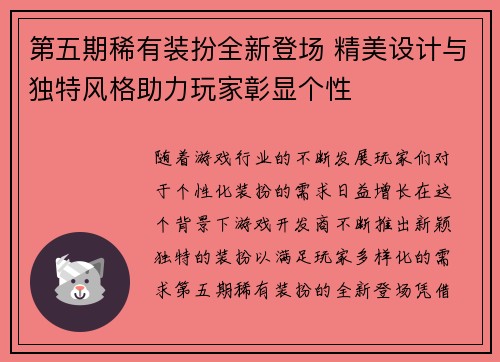 第五期稀有装扮全新登场 精美设计与独特风格助力玩家彰显个性