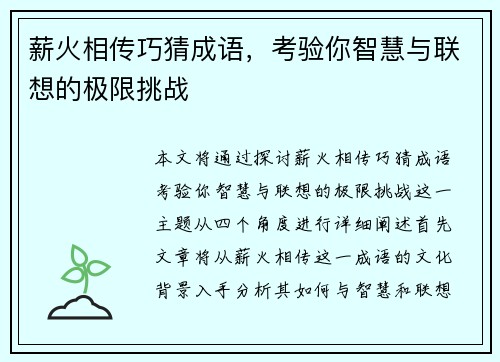 薪火相传巧猜成语，考验你智慧与联想的极限挑战