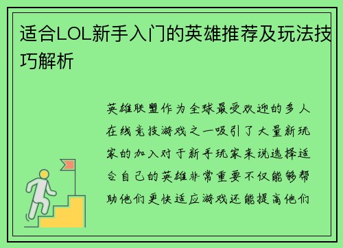 适合LOL新手入门的英雄推荐及玩法技巧解析