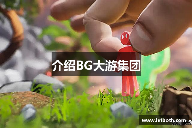 介绍BG大游集团